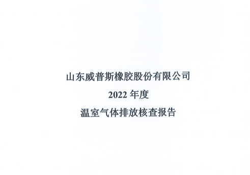 2022年度溫室氣(qì)體排放核查報告